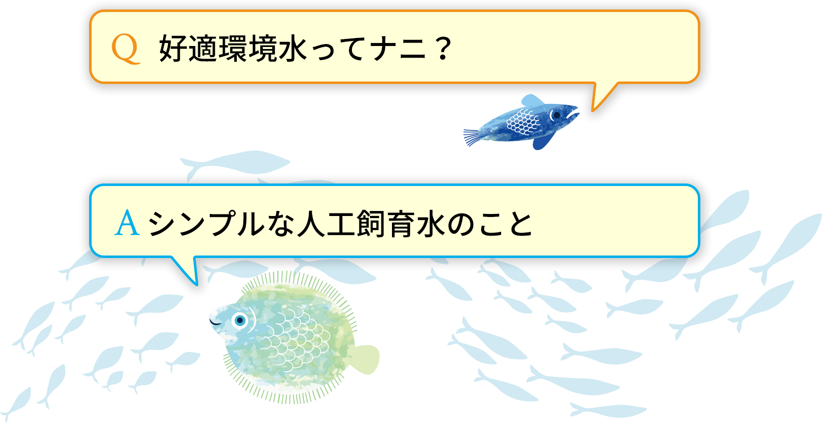 好適環境水ってナニ？　シンプルな人工飼育水のこと