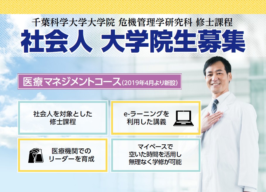 危機管理学研究科 修士課程 社会人 大学院生募集「医療マネジメントlコース」(2019年4月より新設)