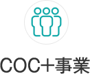 COC+事業