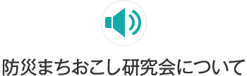 防災まちおこし研究会について