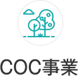 cOC事業