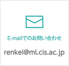 E-mailでのお問い合わせ