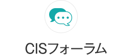 CISフォーラムについて