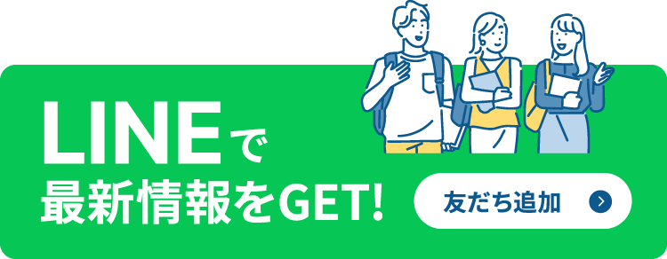 LINEで最新情報をGET! 友だち追加