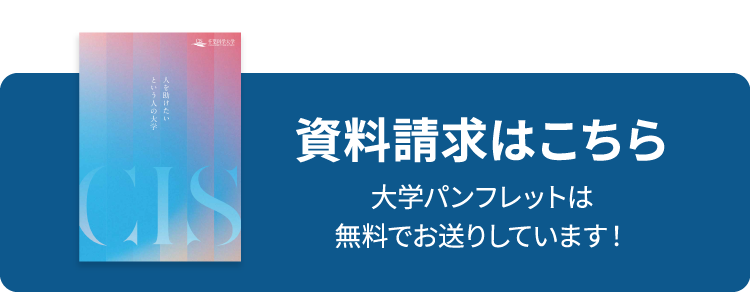 資料請求はこちら 大学パンフレットは無料でお送りしています！