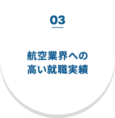 03 航空業界への高い就職実績