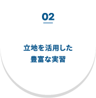 02 立地を活用した豊富な実習