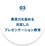 03 表現力を高める充実したプレゼンテーション教育