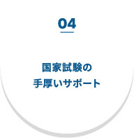 04 国家試験の手厚いサポート