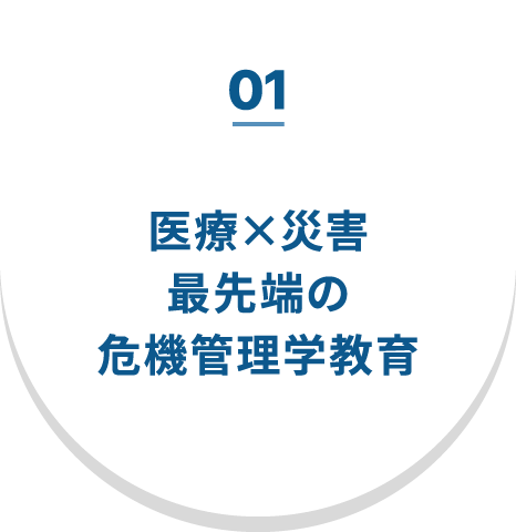 01 医療×災害最先端の危機管理学教育