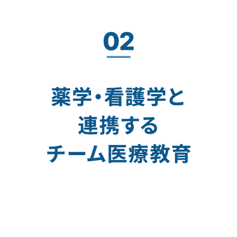 02 薬学・看護学と連携するチーム医療教育
