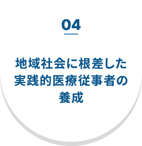 04 地域社会に根差した実践的医療従事者の養成