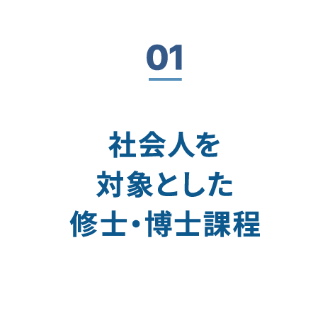 01 社会人を対象とした修士・博士課程