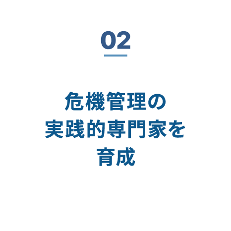 02 危機管理の実践的専門家を育成