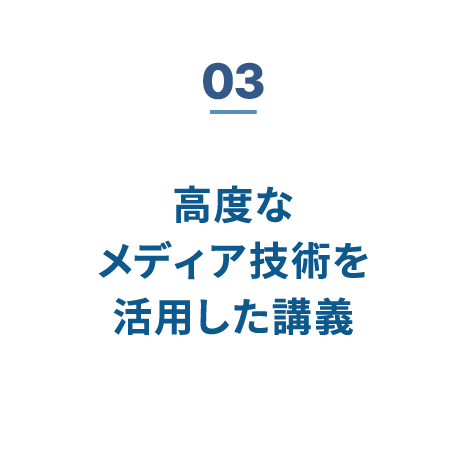 03 高度なメディア技術を活用した講義