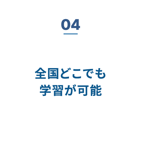04 全国どこでも学習が可能