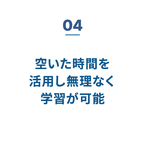 04 危機管理を活かした 民間企業就職者多数
