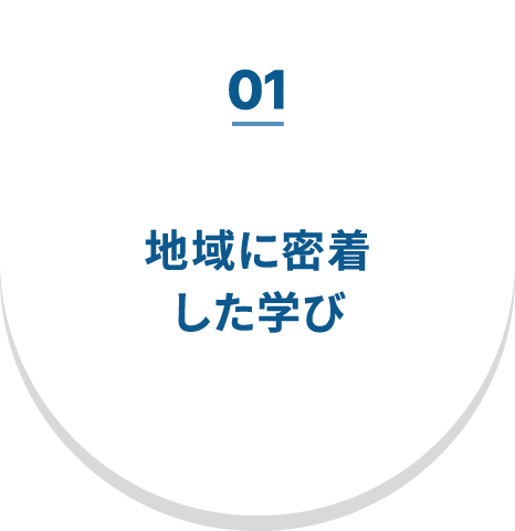 01 地域に密着した学び
