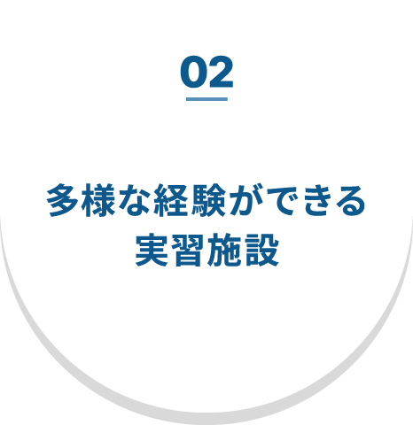 02 多様な経験ができる実習施設