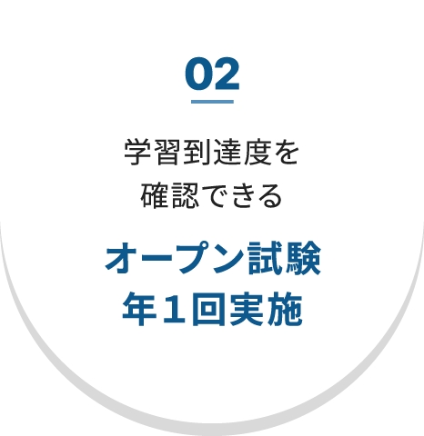 02 学習到達度を確認できる オープン試験年１回実施