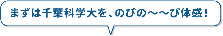 まずは千葉科学大を、のびの〜〜び体感！