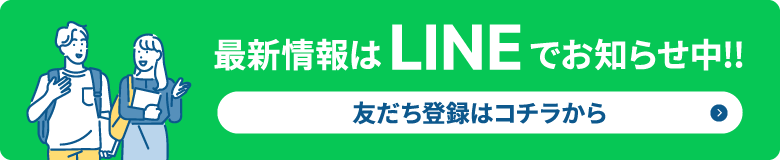 最新情報はLINEでお知らせ中!! 友だち登録はコチラから