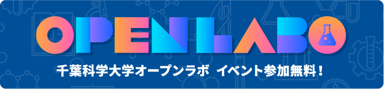 OPEN LABO 千葉科学大学オープンラボ イベント参加無料！