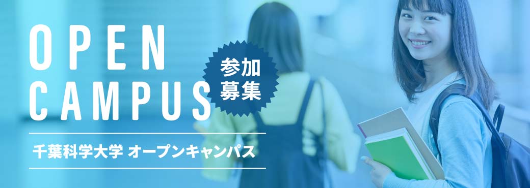 参加募集 千葉科学大学 オープンキャンパス
