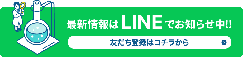 最新情報はLINEでお知らせ中!! 友だち登録はコチラから