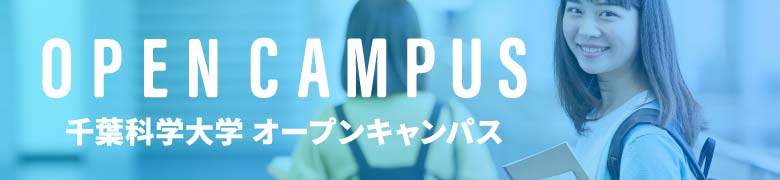 OPEN CAMPUS 千葉科学大学 オープンキャンパス