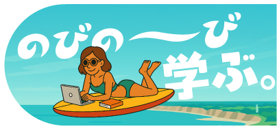 のびの〜び学ぶ。