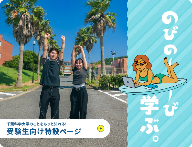 千葉科学大学のことをもっと知れる！受験生向け特設ページはこちら