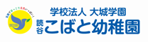 読谷こばと幼稚園