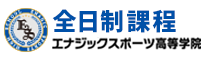 全日制課程　エナジックスポーツ高等学院
