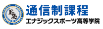 通信制課程　エナジックスポーツ高等学院
