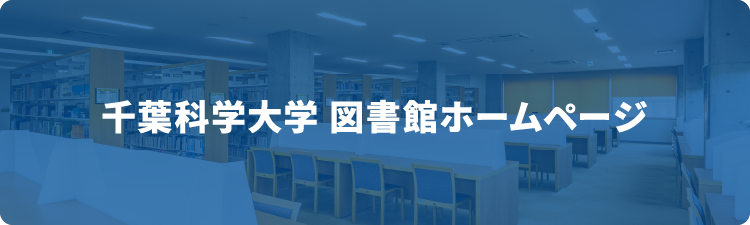 千葉科学大学 図書館ホームページ