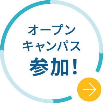 オープンキャンパス参加!