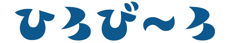 ひろび〜ろ