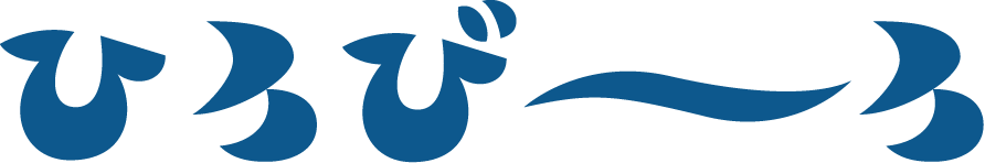 ひろび〜ろ