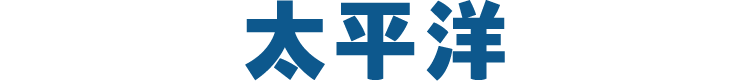 太平洋