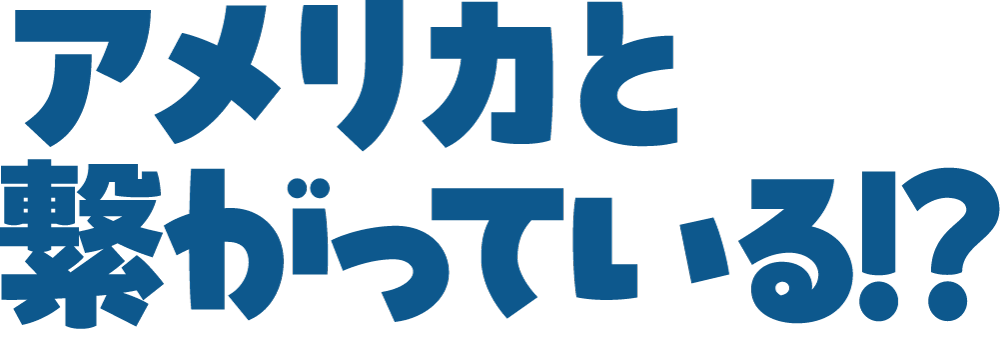 アメリカと繋がっている!?