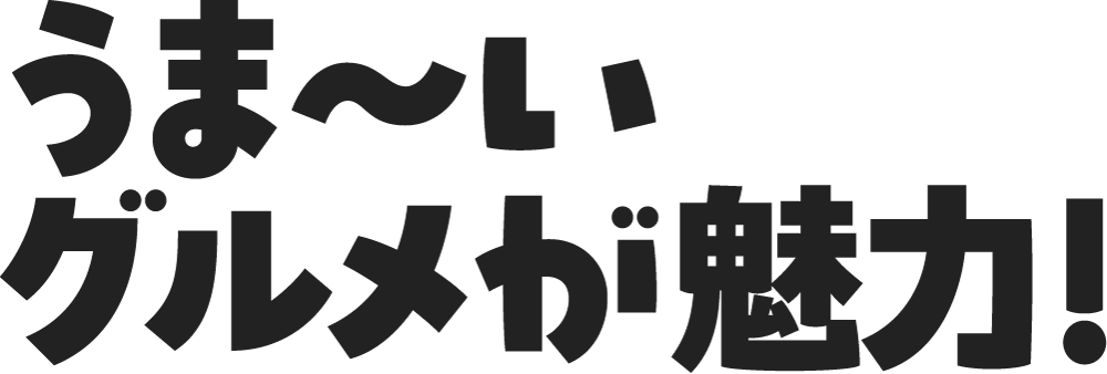 うま〜いグルメが魅力!