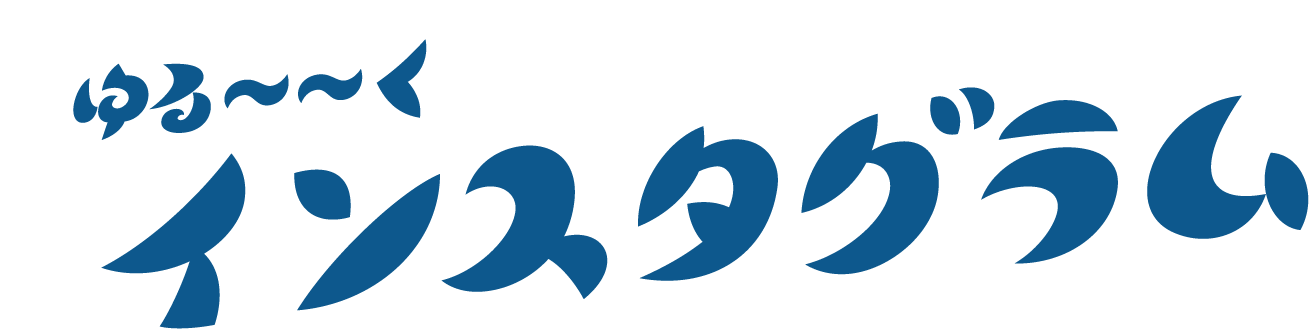 ゆる〜〜くインスタグラム