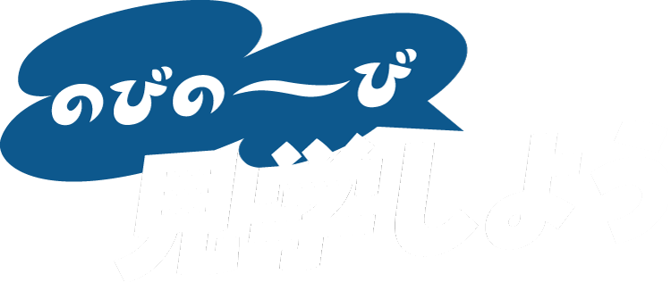 のびの〜び見学しよう