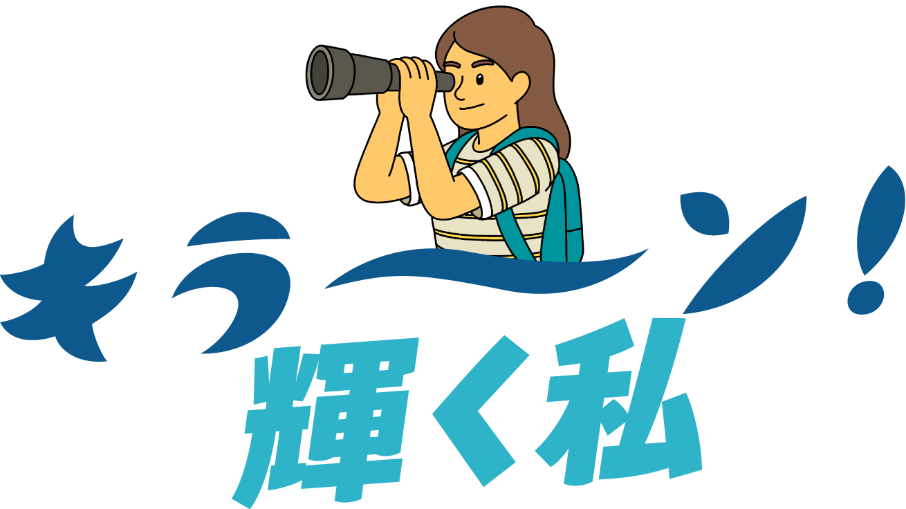 キラ〜ン!輝く私