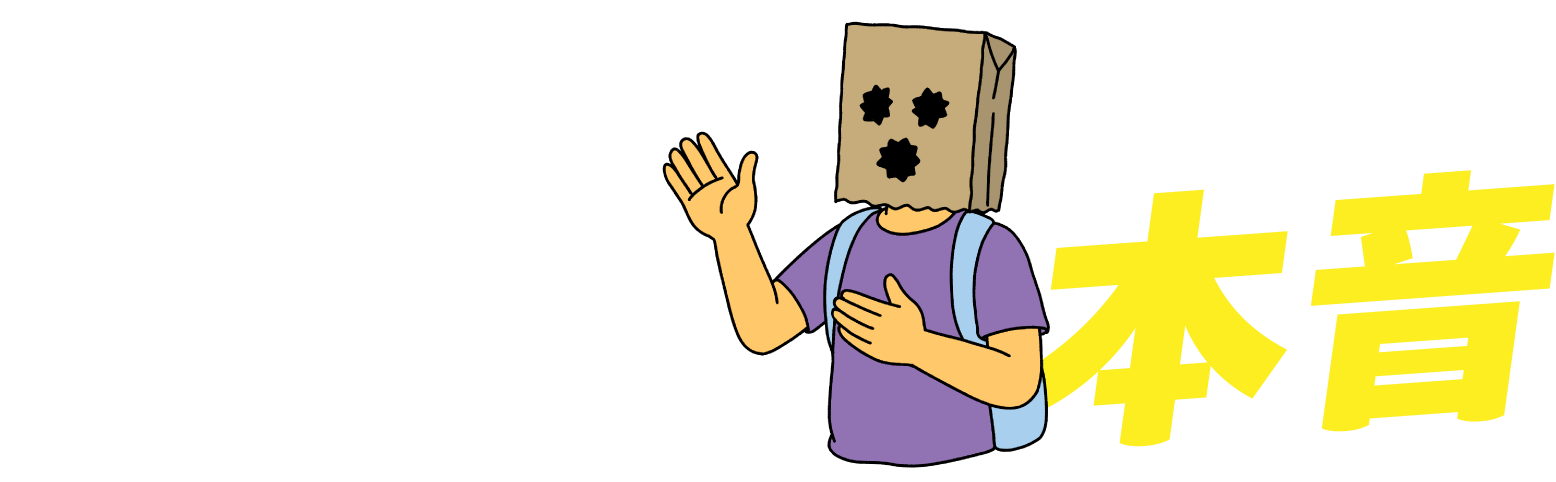 こっそ〜りみんなの本音