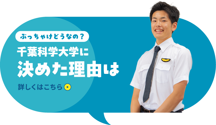 ぶっちゃけどうなの?千葉科学大学に決めた理由は 詳しくはこちら