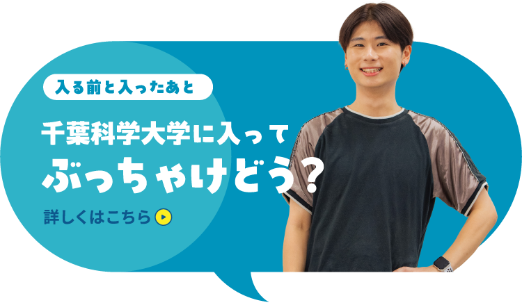 入る前と入ったあと千葉科学大学に入ってぶっちゃけどう? 詳しくはこちら