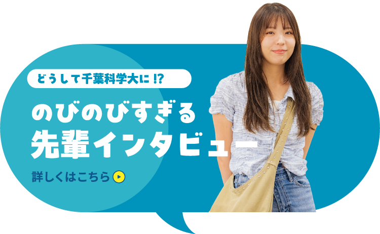 どうして千葉科学大に!?のびのびすぎる先輩インタビュー 詳しくはこちら