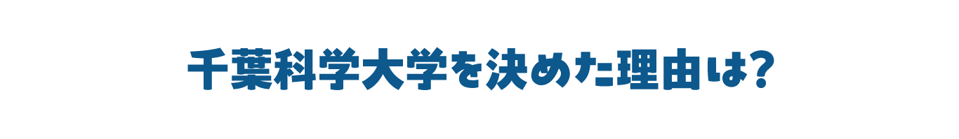 千葉科学大学を決めた理由は?